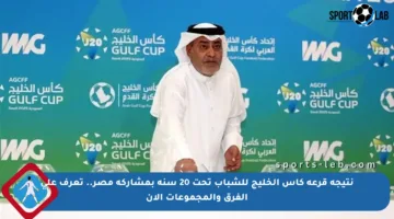 نتيجة قرعة كأس الخليج للشباب تحت 20 سنة بمشاركة مصر.. تعرف على الفرق والمجموعات الآن